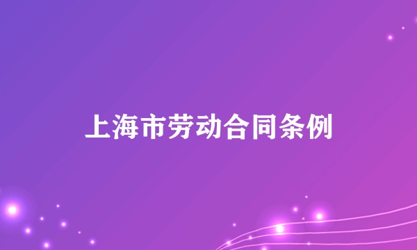上海市劳动合同条例