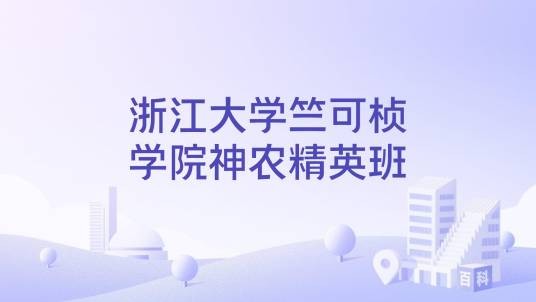 浙江大学竺可桢学院神农精英班