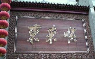 北京东来顺集团有限责任公司