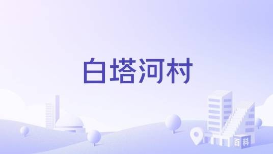 白塔河村