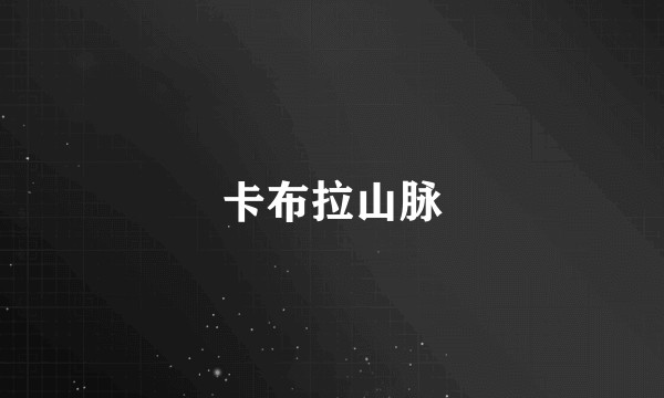 卡布拉山脉