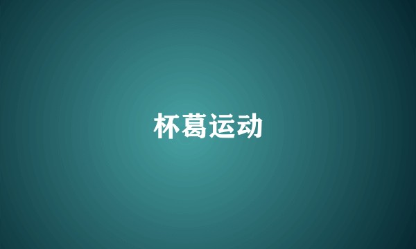 杯葛运动