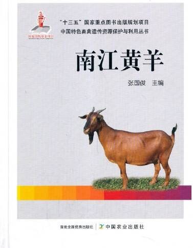 南江黄羊（2020年中国农业出版社有限公司出版的图书）