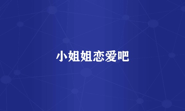 小姐姐恋爱吧