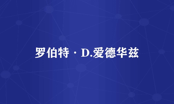 罗伯特·D.爱德华兹