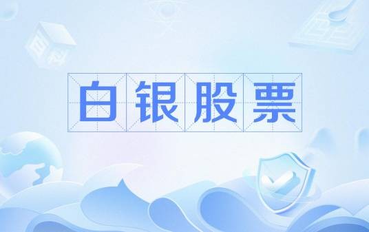 白银股票