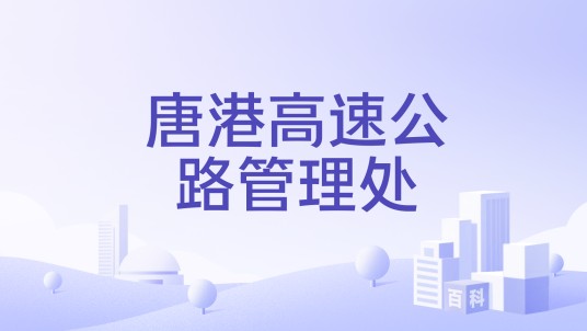 唐港高速公路管理处