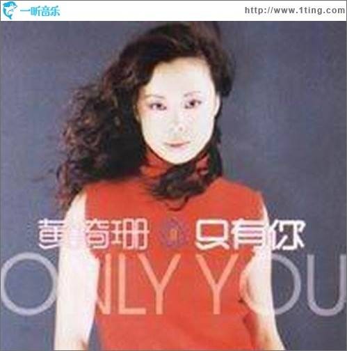 只有你（2000年黄绮珊发行的音乐专辑）