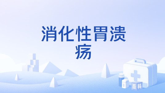 消化性胃溃疡