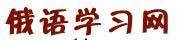 俄语学习网