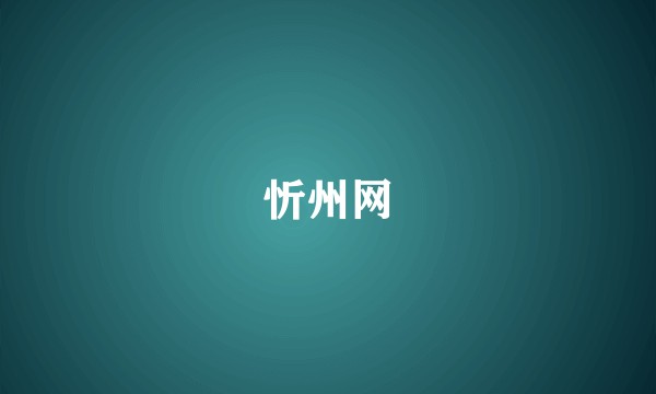 忻州网