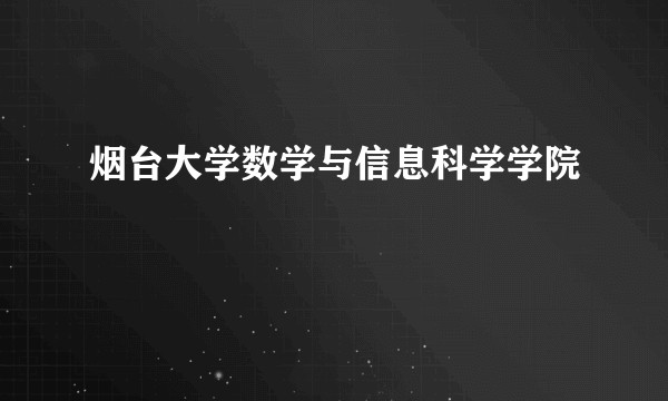 烟台大学数学与信息科学学院