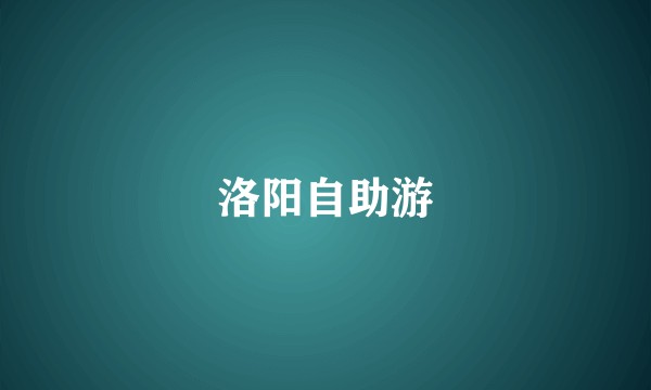洛阳自助游