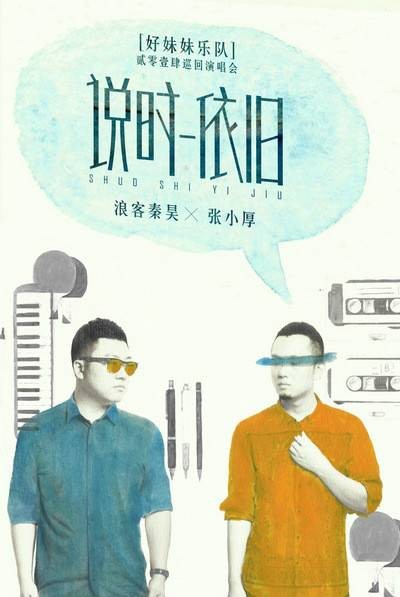 2014好妹妹乐队巡回演唱会