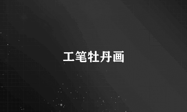 工笔牡丹画