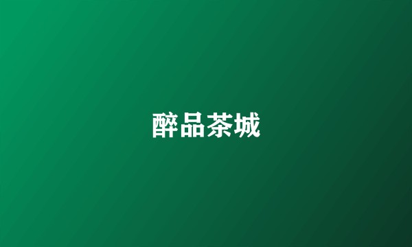 醉品茶城