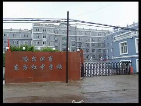 哈尔滨市东方红中学校