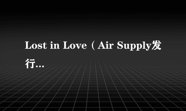 Lost in Love（Air Supply发行的专辑）
