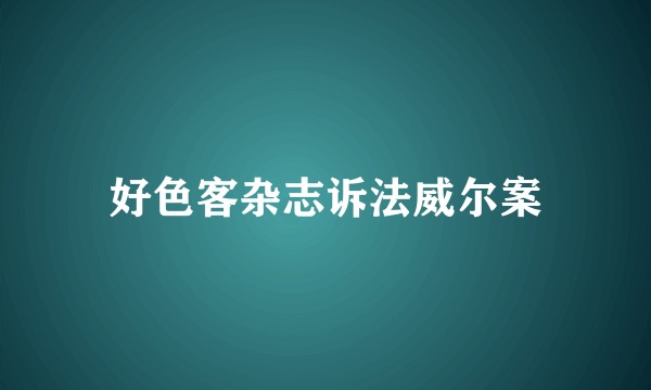 好色客杂志诉法威尔案