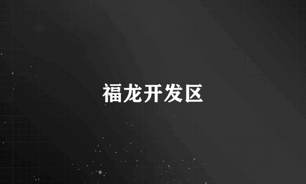 福龙开发区
