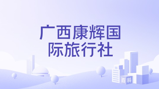 广西康辉国际旅行社