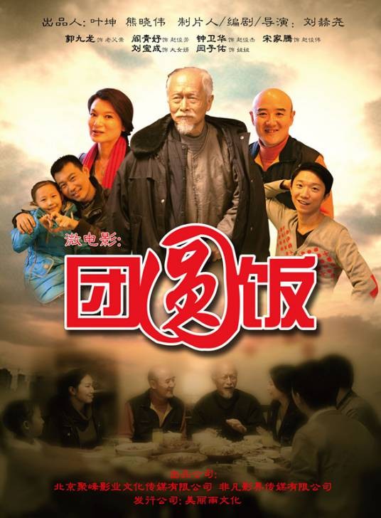 团圆饭（2014年刘赫尧执导的电影）