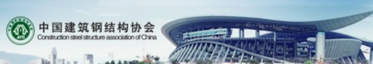 中国建筑钢结构协会