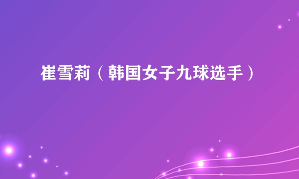 崔雪莉（韩国女子九球选手）