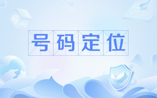 号码定位