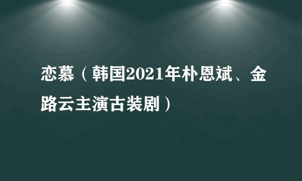 恋慕（韩国2021年朴恩斌、金路云主演古装剧）