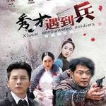 秀才遇到兵(电视剧《秀才遇到兵》片尾主题曲)
