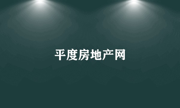 平度房地产网