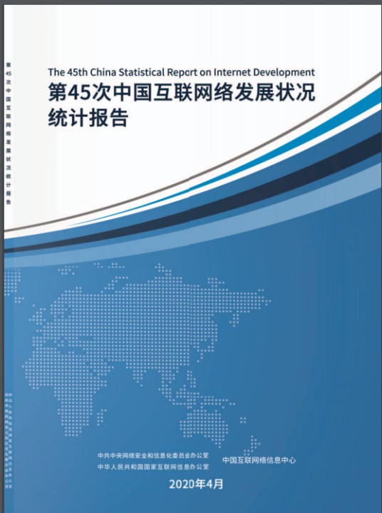 第45次《中国互联网络发展状况统计报告》