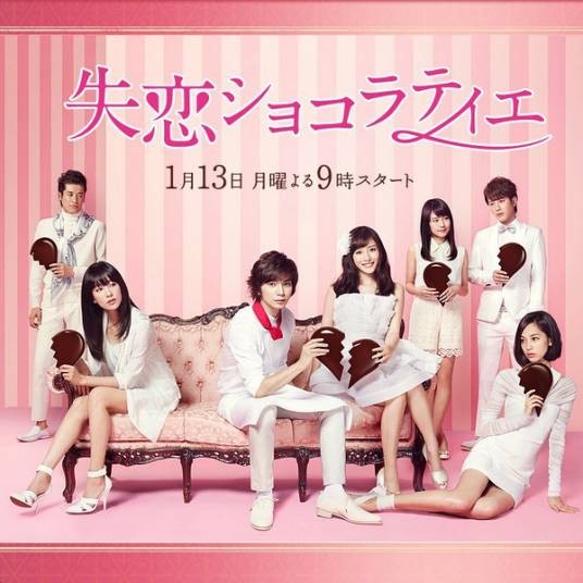 失恋巧克力职人（日本2014年松本润主演的电视剧）