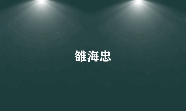 雒海忠