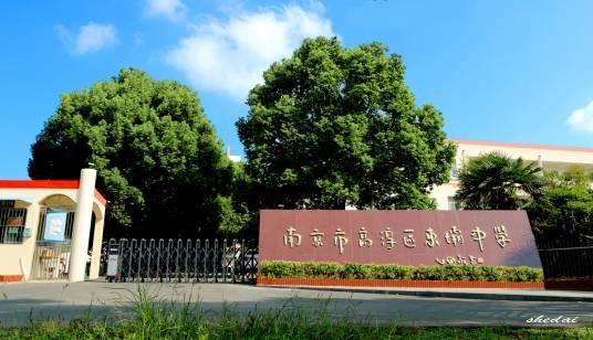 南京市高淳区东坝中学