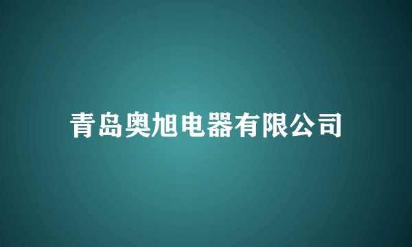 青岛奥旭电器有限公司