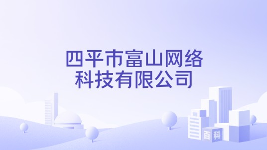 四平市富山网络科技有限公司
