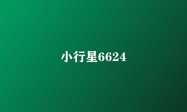 小行星6624