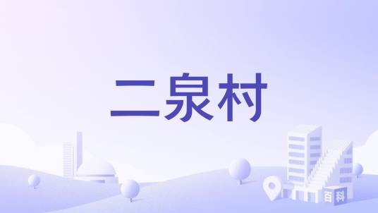 二泉村