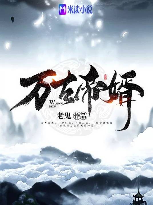 万古帝婿（老鬼著网络玄幻小说）