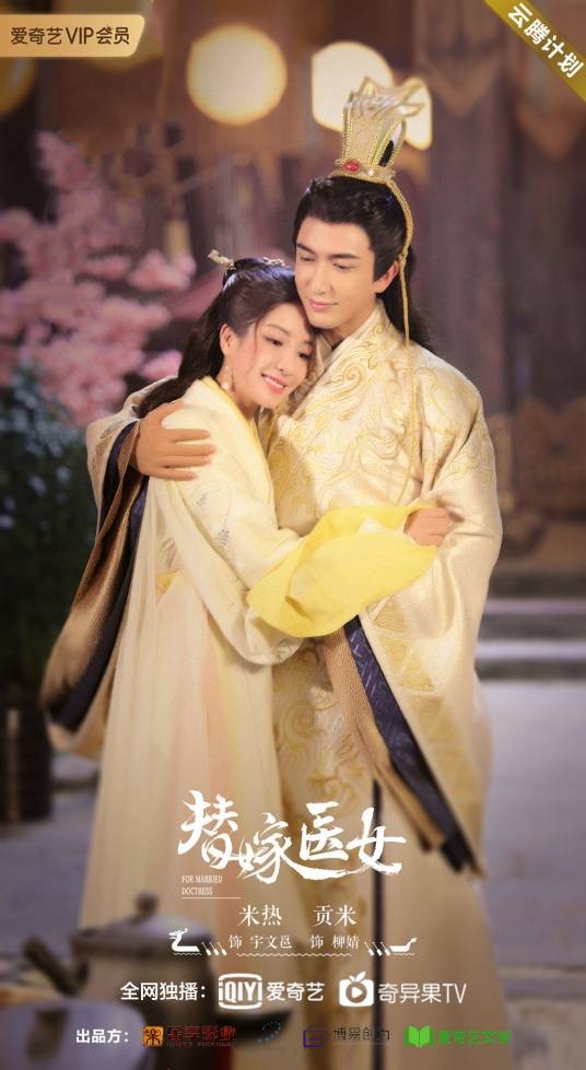 替嫁医女