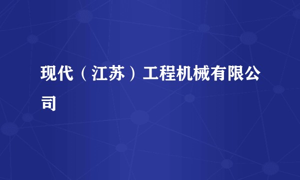 现代（江苏）工程机械有限公司