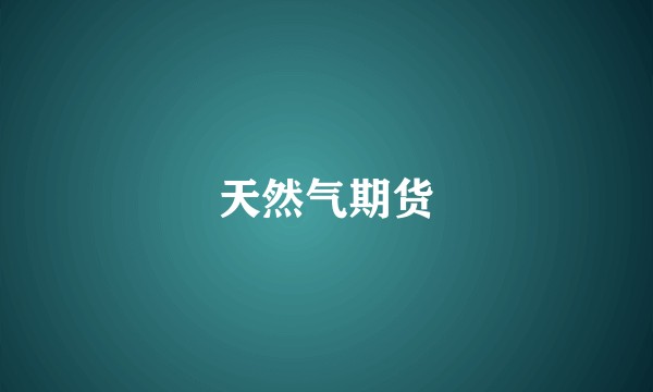 天然气期货