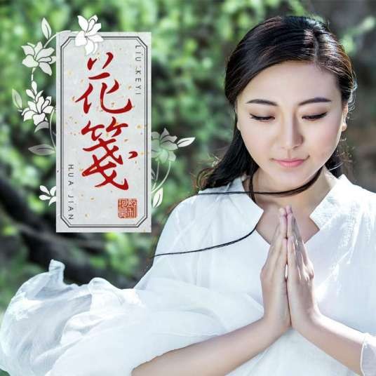 花笺（刘珂矣演唱歌曲）