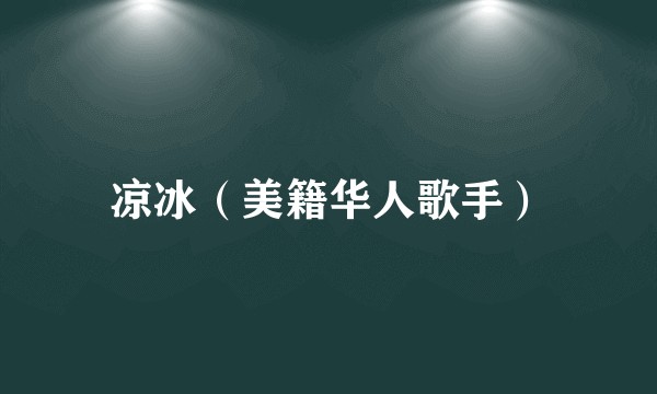 凉冰（美籍华人歌手）