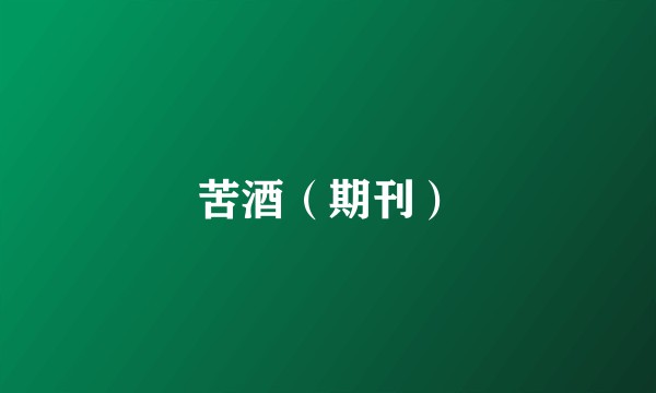 苦酒（期刊）