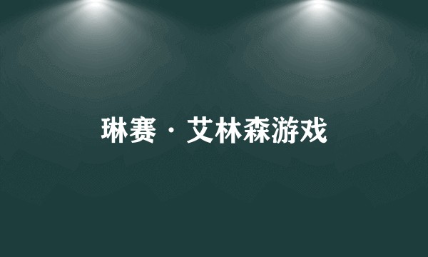 琳赛·艾林森游戏