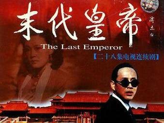 末代皇帝(1988年周寰、张建民执导的电视剧)