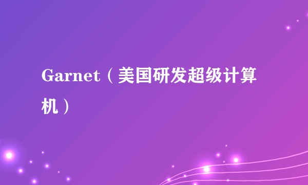 Garnet（美国研发超级计算机）